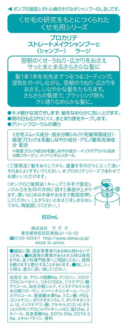 プロカリテ　ストレートメイクシャンプーｃラージ 容量600ML ウテナ シャンプー