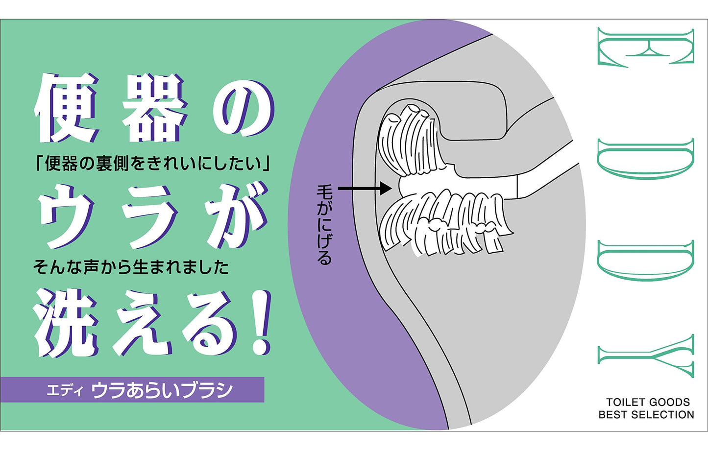 ＴＥ－１　エディ　ウラあらいブラシ 容量 キクロン トイレ用品