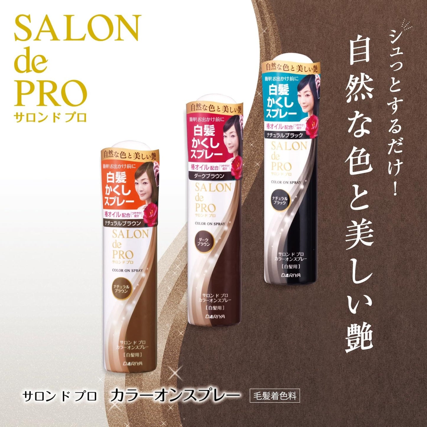 サロンドプロカラーオンスプレーナチュラルブラック 容量82G ダリヤ ヘアカラー・白髪用