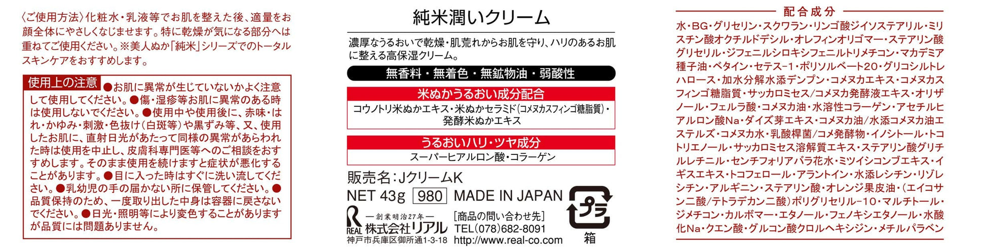 純米　潤いクリーム 容量43G リアル 化粧品