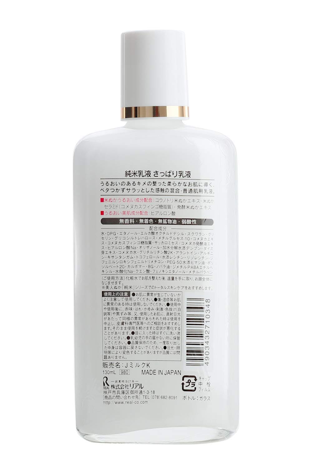 純米乳液　さっぱり乳液 130ML容量130ML リアル 化粧品
