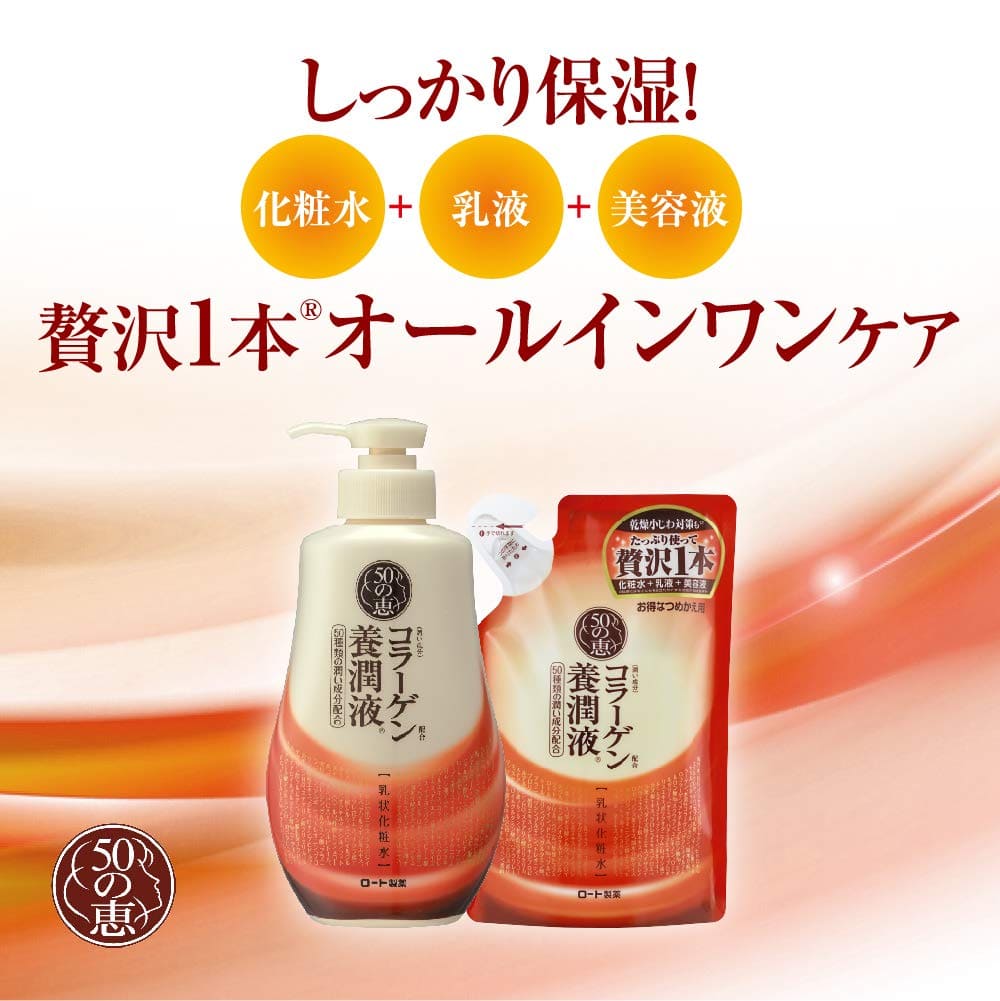50の恵　養潤液　ボトル 容量230ML ロート製薬 化粧品