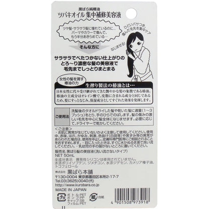 ツバキオイル集中補修美容液　５０ｍｌ 容量50ML 黒ばら本舗 美容液