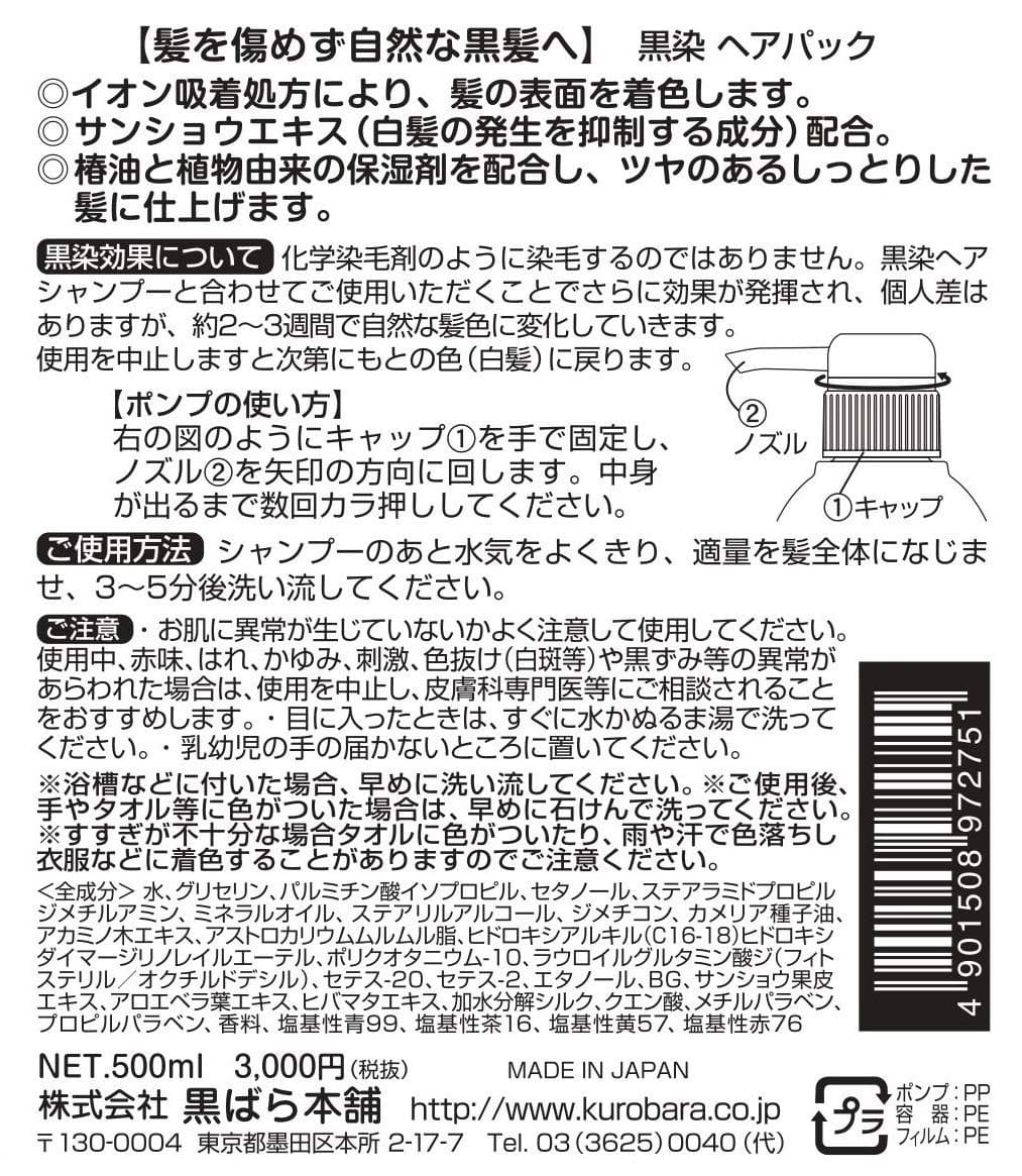 黒染ヘアパック　５００ｍｌ 容量500ML 黒ばら本舗 コンディショナー・リンス