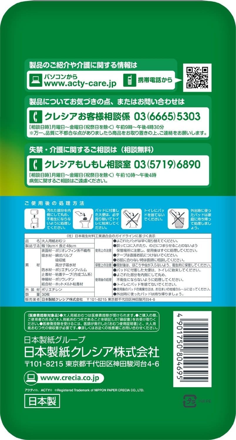 アクティ　尿とりパッド　昼用２回分吸収　３０枚 容量30枚 日本製紙クレシア 大人用オムツ