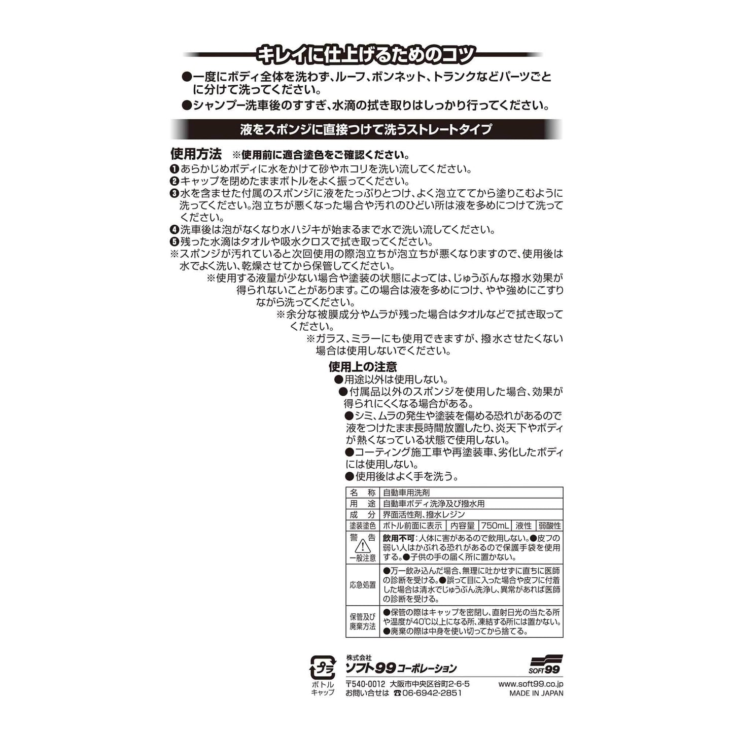 激防水耐久シャンプー　ホワイト７５０ＭＬ 容量750ML ソフト９９ カー用品・洗剤・クリーナー
