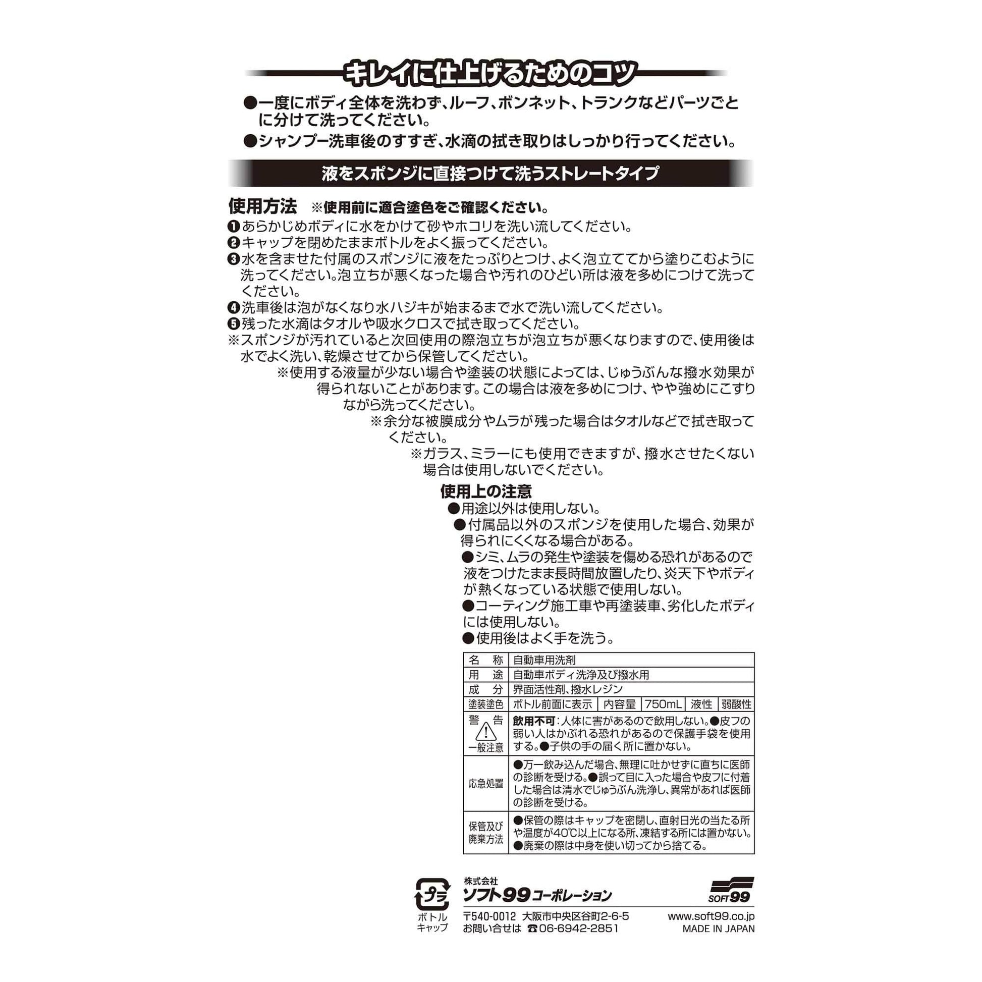 激防水耐久シャンプー　ホワイト７５０ＭＬ 容量750ML ソフト９９ カー用品・洗剤・クリーナー