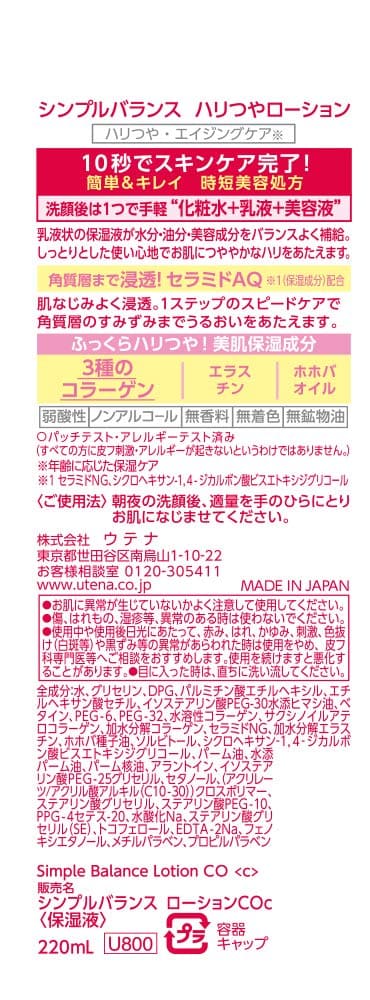 シンプルバランス　ハリつやローション 容量220ML ウテナ 化粧水・ローション