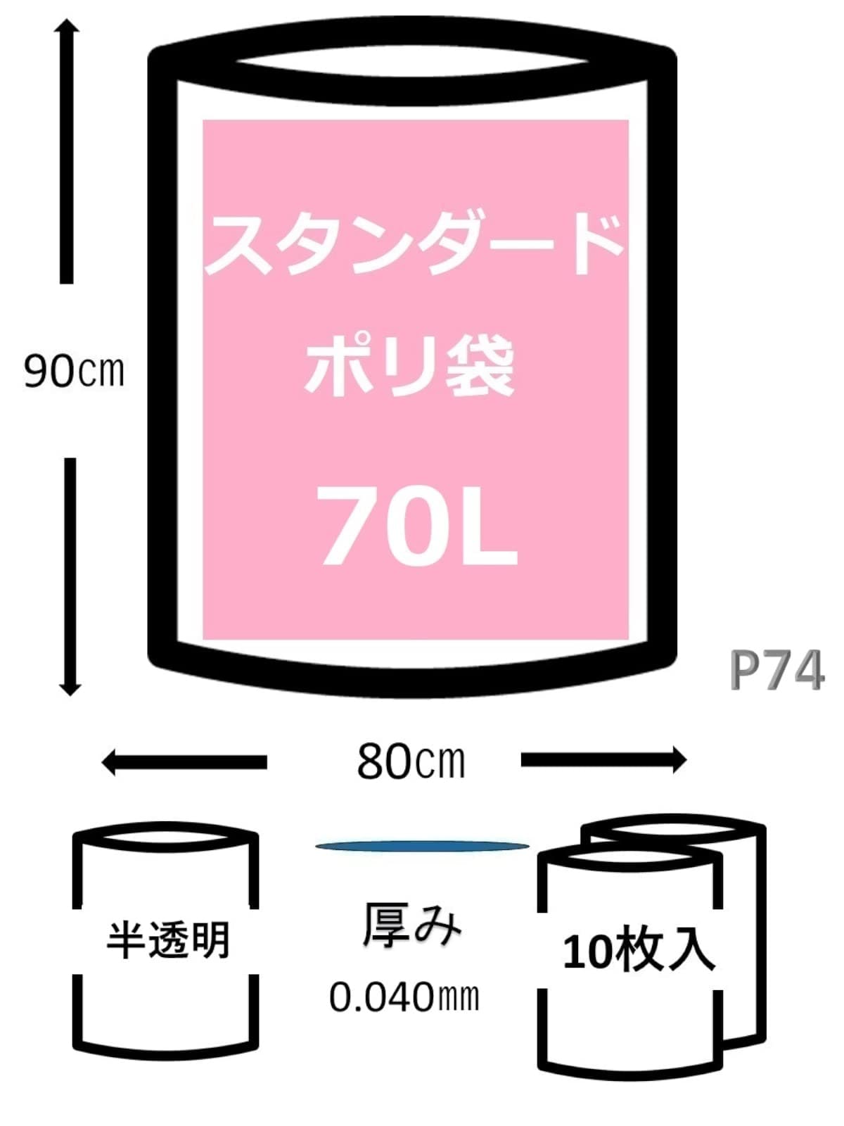 容量70Lゴミ袋Ｐ－７４　７０Ｌ１０枚半透明業務用 ジャパックス ゴミ袋・ポリ袋