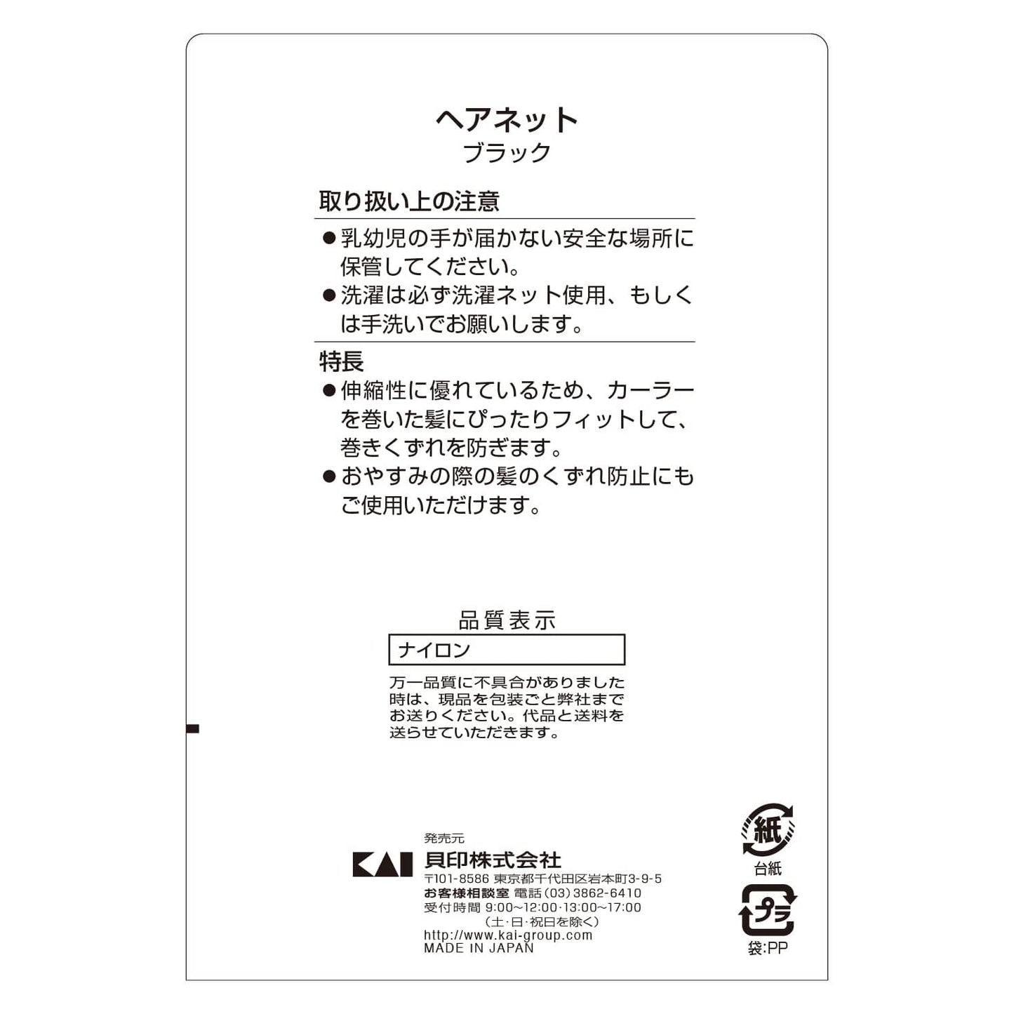 スタンダードセレクション　ヘアネット　ブラック(HL0162) 容量1個 貝印 スタイリング