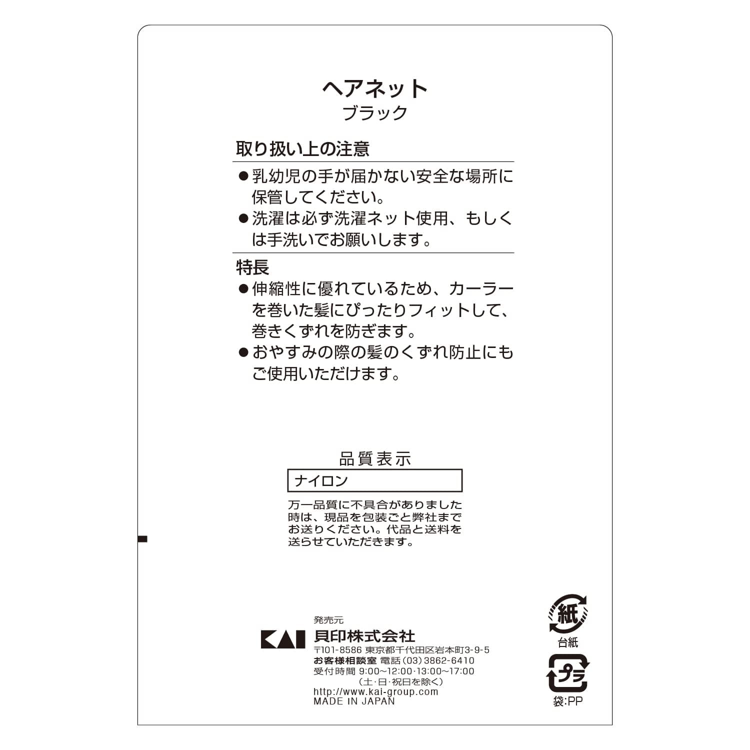 スタンダードセレクション　ヘアネット　ブラック(HL0162) 容量1個 貝印 スタイリング