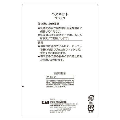 スタンダードセレクション　ヘアネット　ブラック(HL0162) 容量1個 貝印 スタイリング