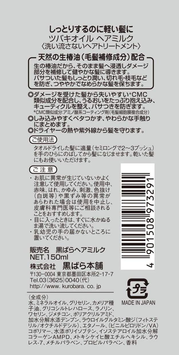 ツバキオイルヘアミルク　１５０ｍｌ 容量150ML 黒ばら本舗 美容液