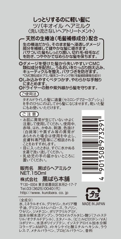 ツバキオイルヘアミルク　１５０ｍｌ 容量150ML 黒ばら本舗 美容液
