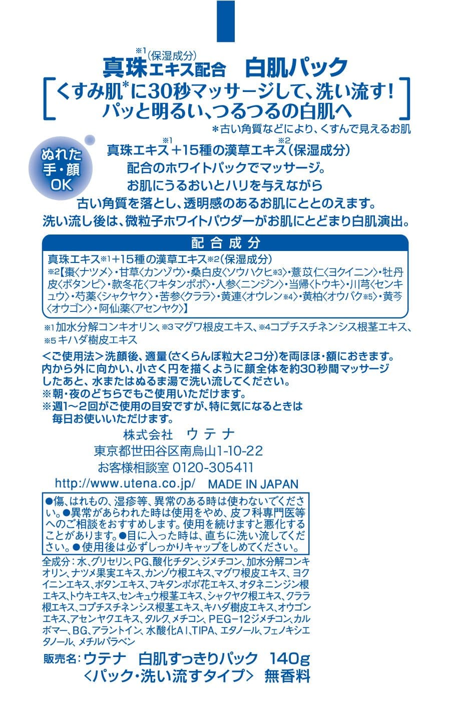 白肌　すっきりパック 容量 ウテナ 化粧品