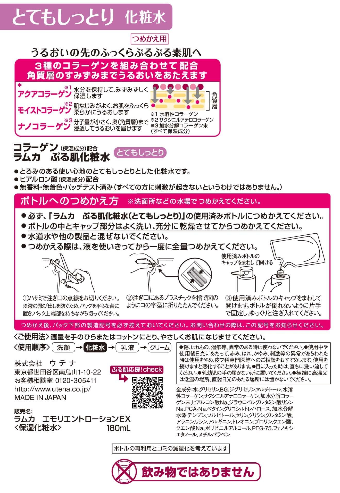 ラムカ　ぷる肌化粧水　とてもしっとり　つめかえ用 容量180ML ウテナ 化粧水・ローション