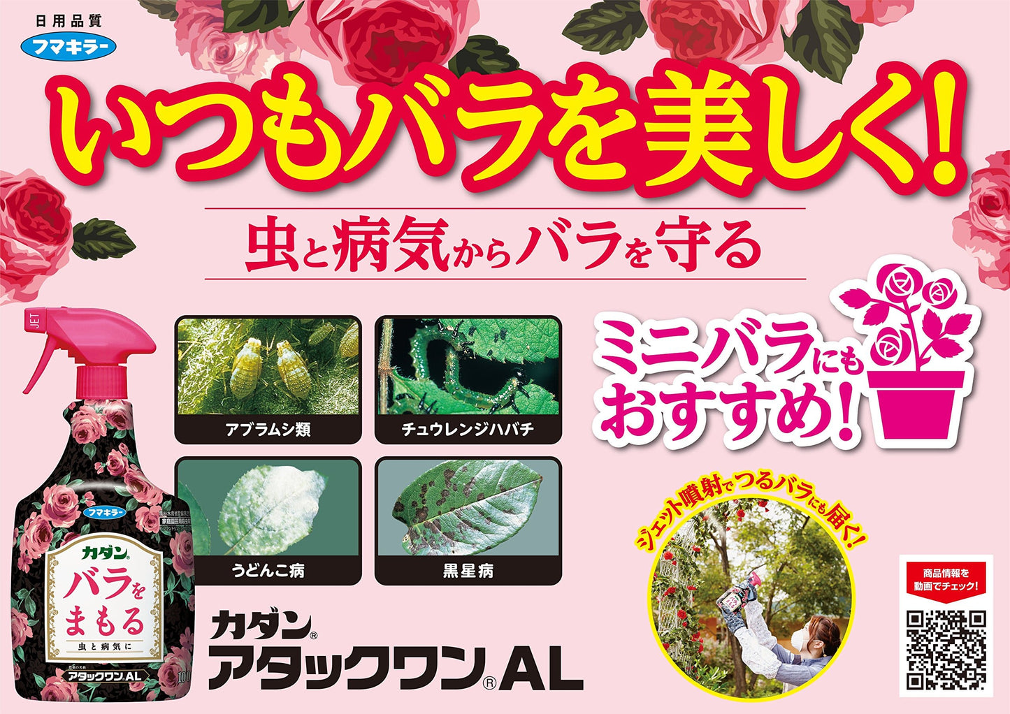 カダンアタックワンALバラ用 容量1000ML フマキラー 園芸用品・殺虫剤