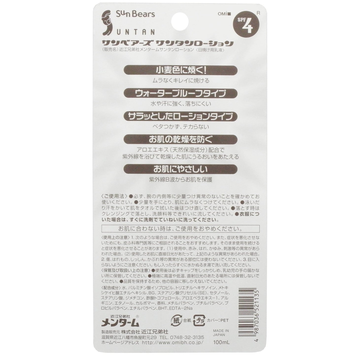 メンタームサンベアーズサンタンローション 容量100ML 近江兄弟社 ＵＶ・日焼け止め