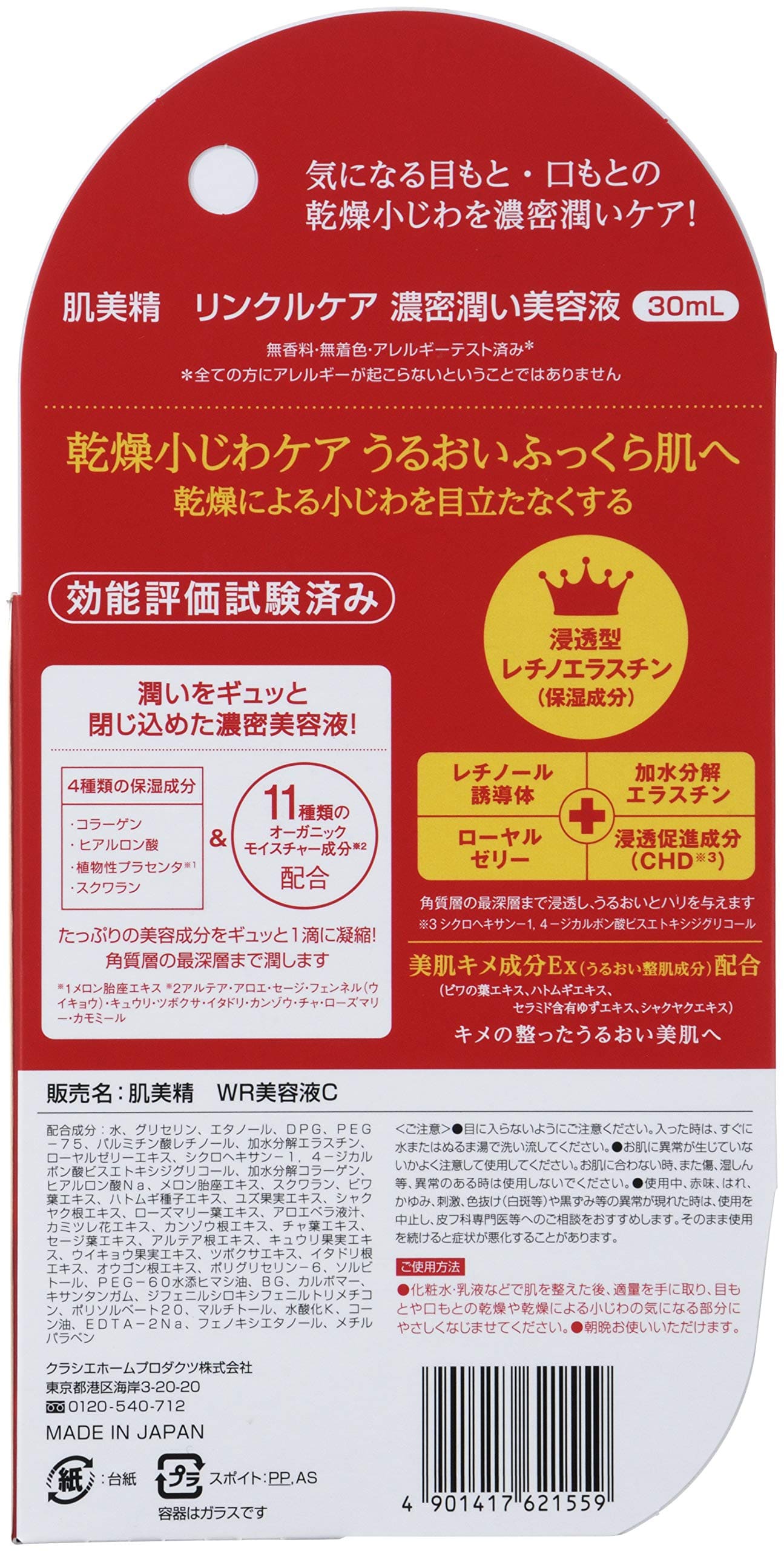 肌美精　リンクルケア　濃密潤い美容液 容量30ML クラシエ 化粧品