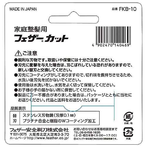 家庭整髪用カット替刃　 10枚容量10枚 フェザー安全剃刀 男性用カミソリ