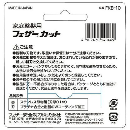 家庭整髪用カット替刃　 10枚容量10枚 フェザー安全剃刀 男性用カミソリ