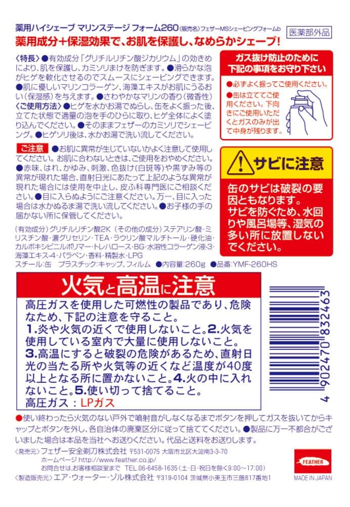 薬用ハイシェーブマリンステージフォーム260G容量260G フェザー安全剃刀 シェービング
