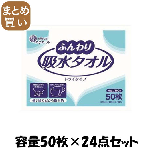 【まとめ買い】エリエールふんわり吸水タオル５０枚 容量50枚×24点セット 大王製紙 おしりふき