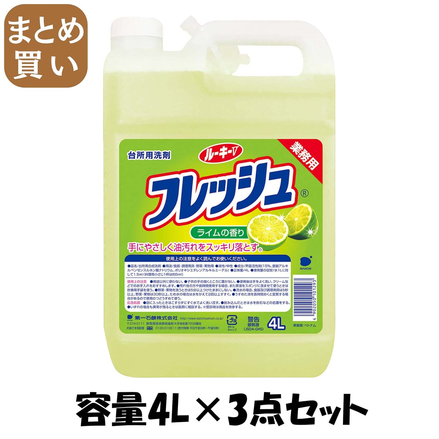 【まとめ買い】ルーキーＶフレッシュ 容量4L×3点セット 第一石鹸 食器用洗剤