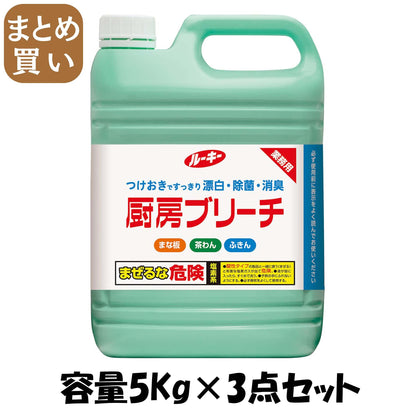 【まとめ買い】ルーキー厨房ブリーチ５ＫＧ 容量5KG×3点セット 第一石鹸 食器用漂白