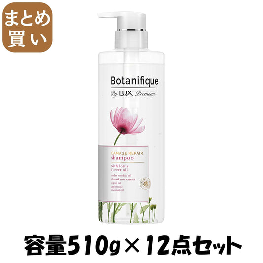 【まとめ買い】ラックス プレミアム ボタニフィーク ダメージリペア シャンプー ポンプ ５１０ｇ 容量510G×12点セット シャンプー