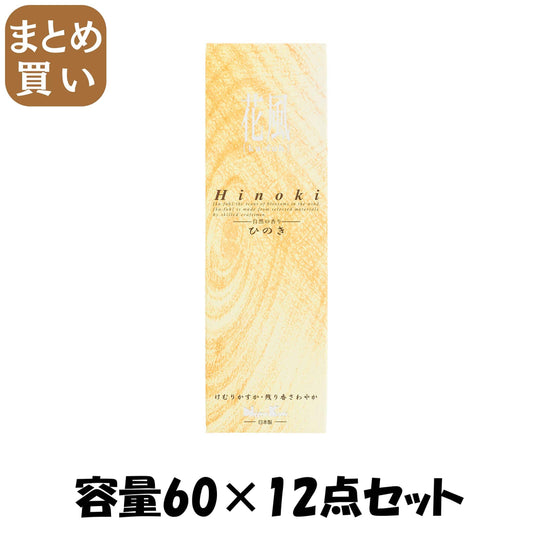 【まとめ買い】花風　ひのき　小バラ詰 容量60×12点セット 日本香堂 お線香
