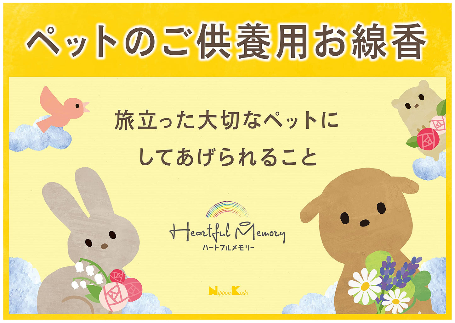 【まとめ買い】ハートフルメモリー　草原の香り 容量1個×5点セット 日本香堂 お線香