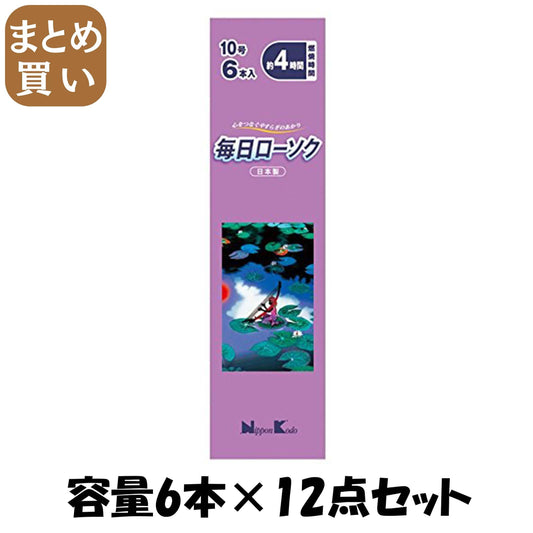 【まとめ買い】毎日ローソク　１０号　６本 容量6本×12点セット 日本香堂 ローソク