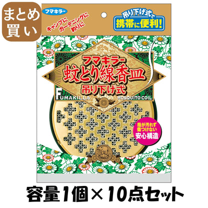 【まとめ買い】蚊とり線香皿　吊り下げ式 容量1個×10点セット フマキラー 殺虫剤・ハエ・蚊