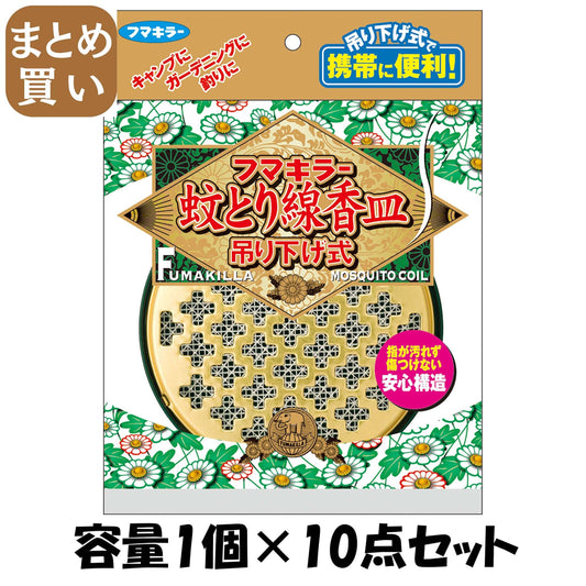【まとめ買い】蚊とり線香皿　吊り下げ式 容量1個×10点セット フマキラー 殺虫剤・ハエ・蚊