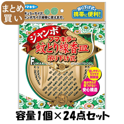 【まとめ買い】フマキラー蚊とり線香皿ジャンボ　吊り下げ式 容量1個×24点セット フマキラー 殺虫剤・ハエ・蚊