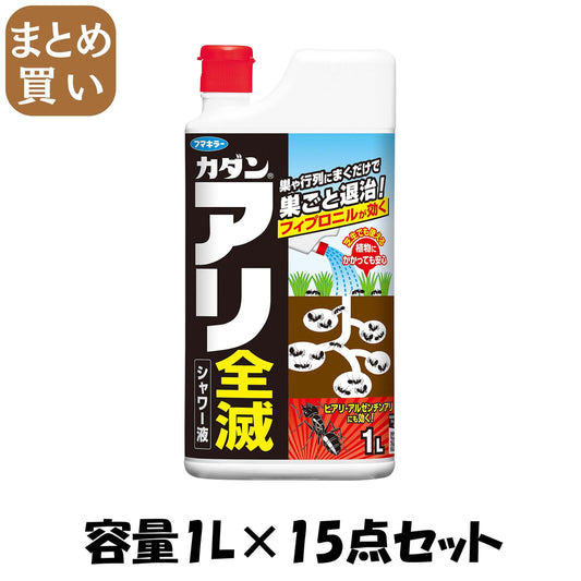 【まとめ買い】カダン　アリ全滅シャワー液１Ｌ 容量1L×15点セット フマキラー 殺虫剤・園芸