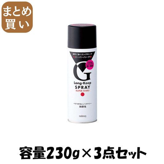 【まとめ買い】マンダム　ロングキープスプレー　スーパーハード 容量230G×3点セット マンダム スタイリング