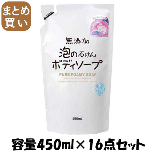 【まとめ買い】無添加泡のボディソープ詰替 容量450ML×16点セット マックス ボディソープ