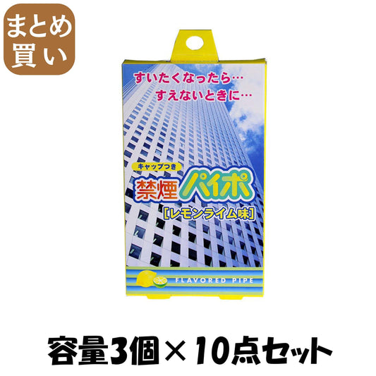 【まとめ買い】禁煙パイポ　レモンライム味 容量3個×10点セット マルマン パイプ