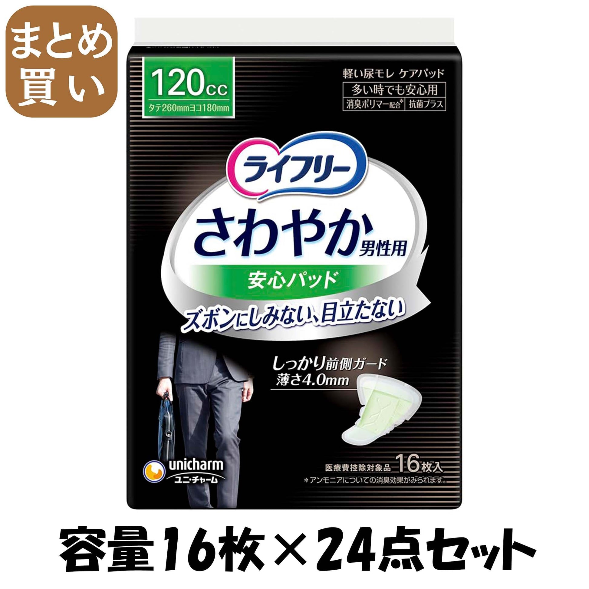 【まとめ買い】ライフリーさわやかパッド男性用多い時でも安心１６枚 容量16枚×24点セット 介護用品
