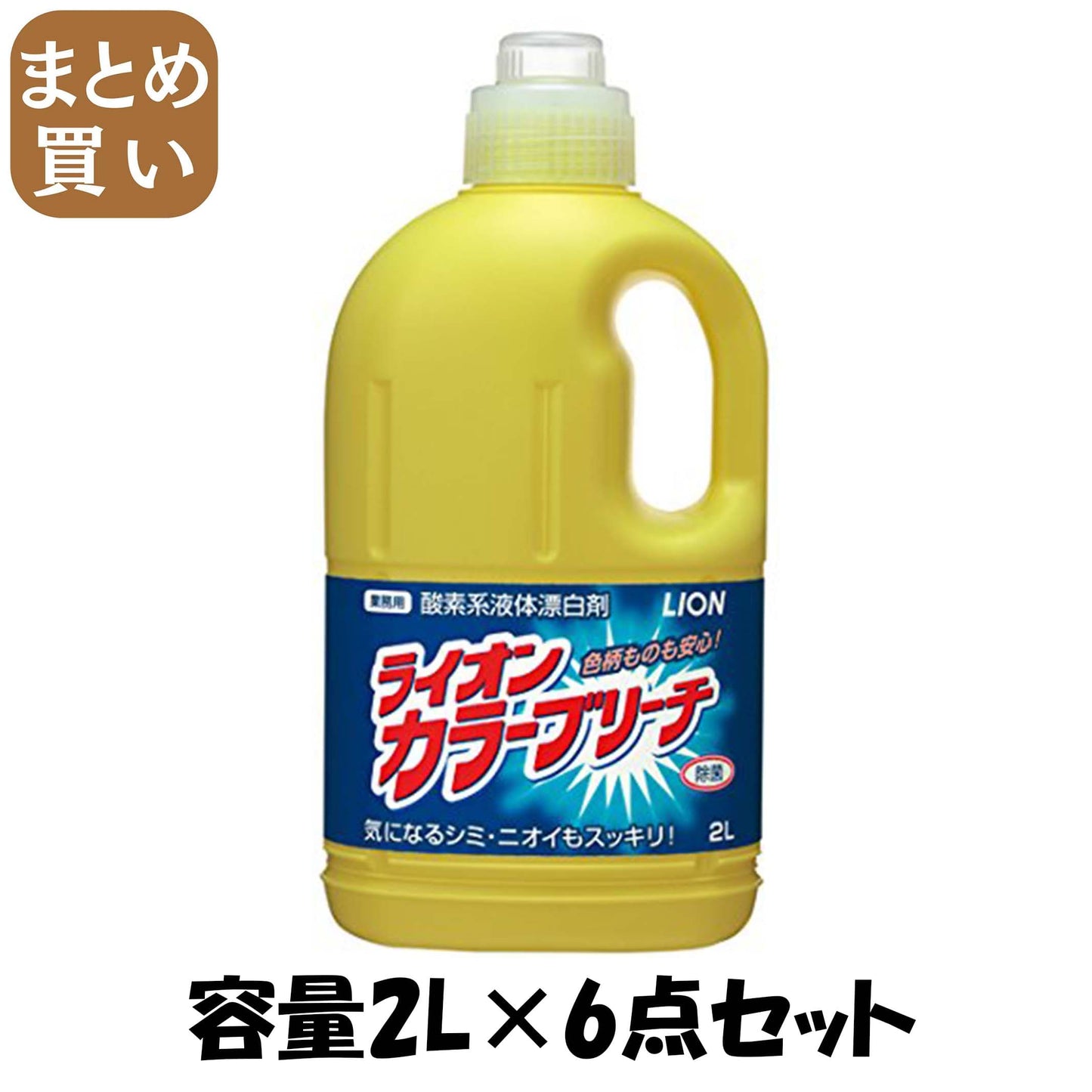 【まとめ買い】ライオンカラーブリーチ２Ｌ 容量2L×6点セット ライオンハイジーン 漂白剤