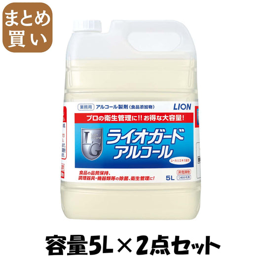 【まとめ買い】ライオガードアルコール５Ｌ 容量5L×2点セット ライオンハイジーン 食器用漂白