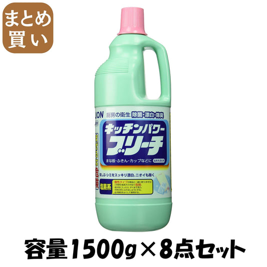 【まとめ買い】キッチンパワーブリー　１．５ＫＧ 容量1500G×8点セット ライオンハイジーン 食器用漂白