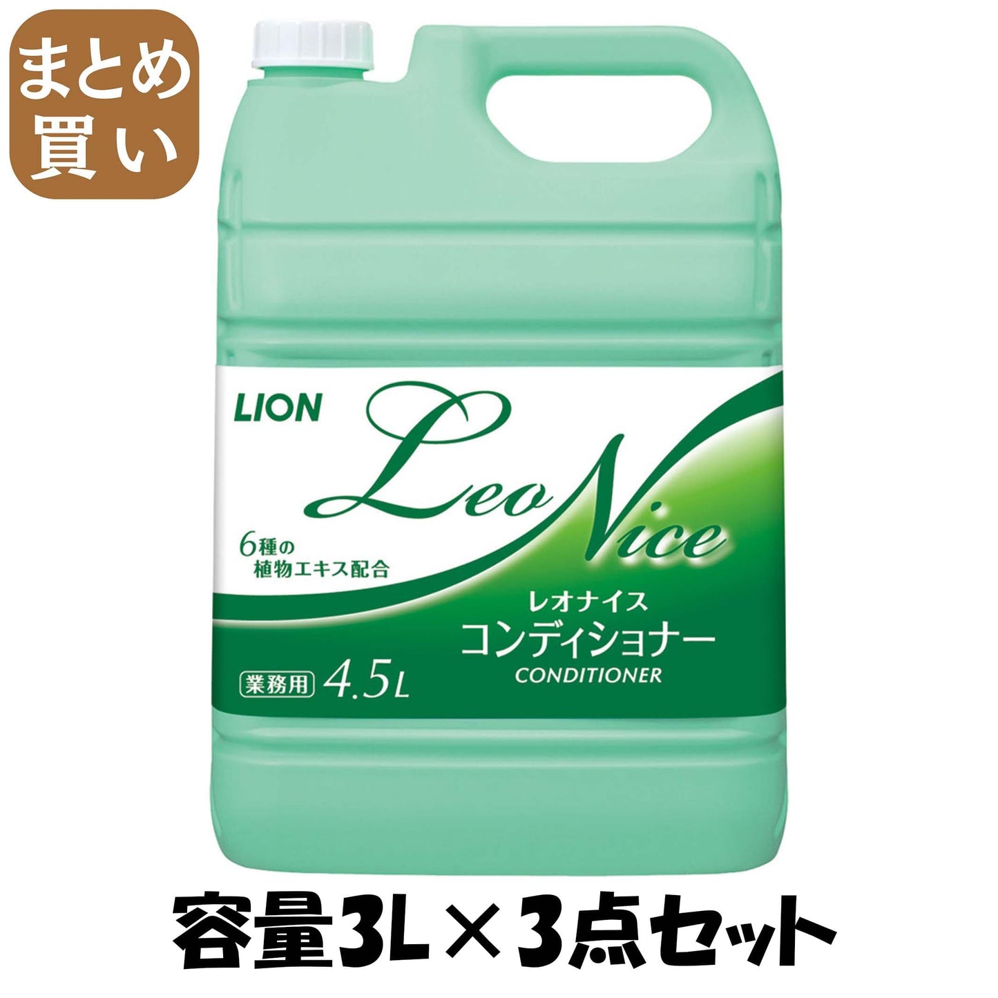 【まとめ買い】レオナイスコンデイシヨナー　４．５Ｌ 容量3L×3点セット ライオンハイジーン コンディショナー・リンス