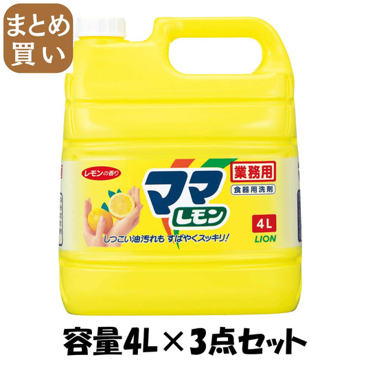 【まとめ買い】業務用ママレモン　４Ｌ 容量4L×3点セット ライオンハイジーン 食器用洗剤