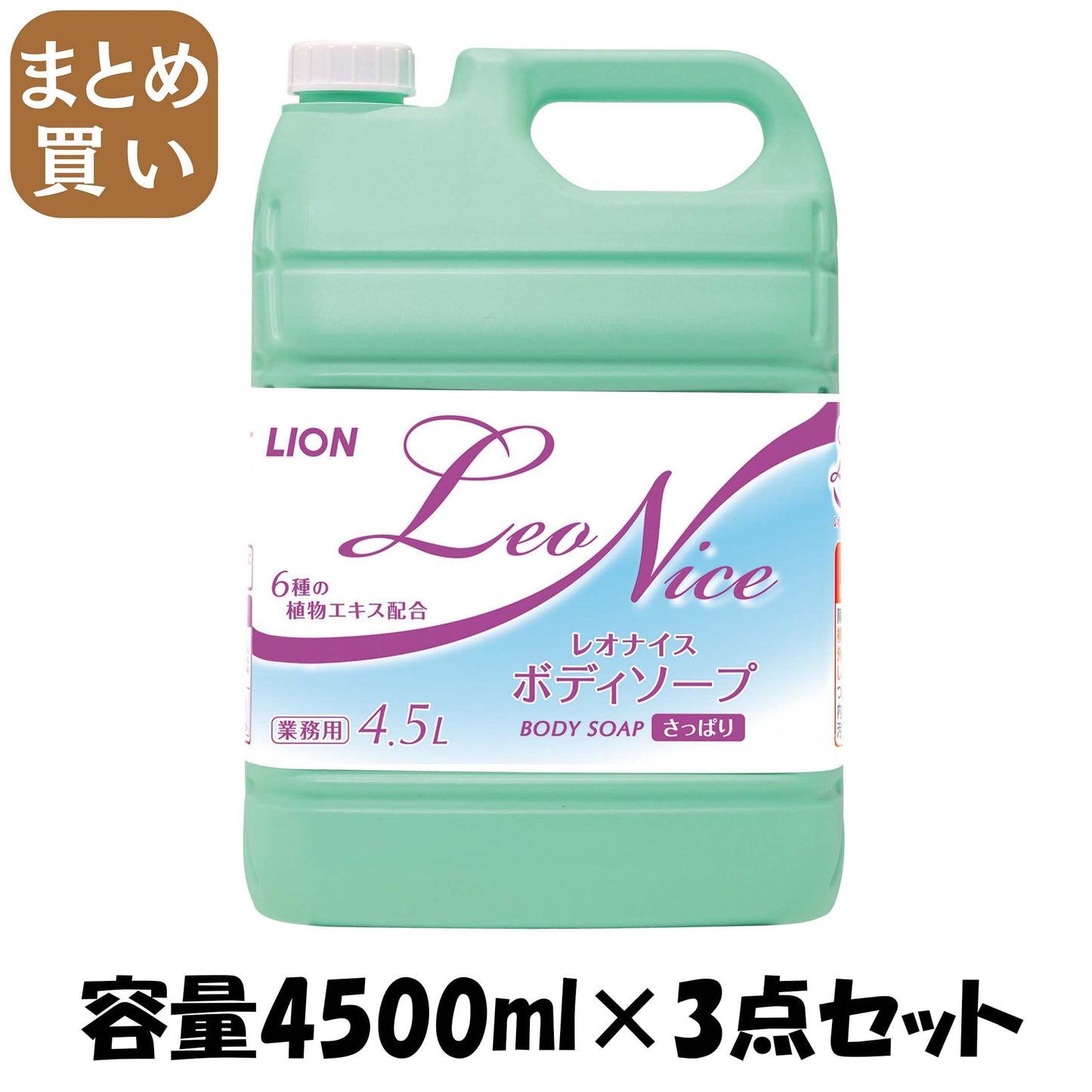 【まとめ買い】レオナイスさっぱりボディソープ４．５Ｌ 容量4500ML×3点セット ライオンハイジーン ボディソープ