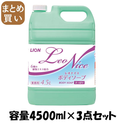 【まとめ買い】レオナイスさっぱりボディソープ４．５Ｌ 容量4500ML×3点セット ライオンハイジーン ボディソープ