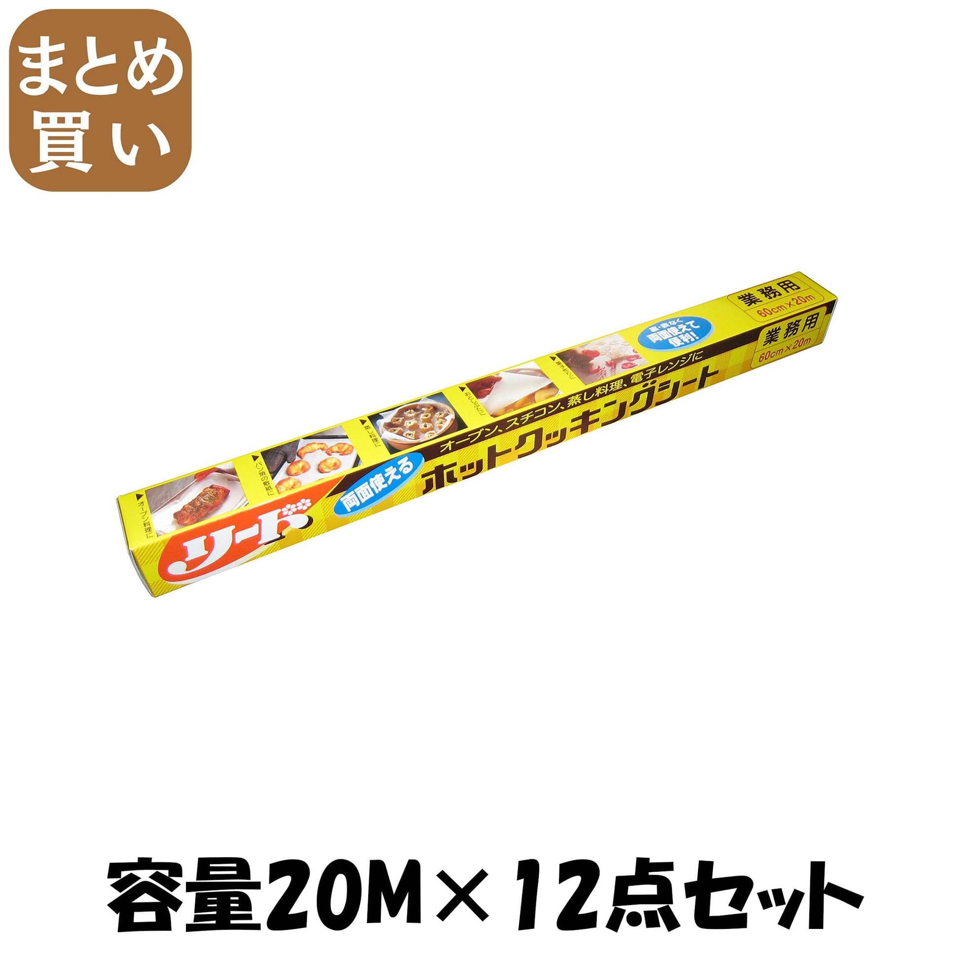 【まとめ買い】リードクッキングシート　特大 容量20M×12点セット ライオンハイジーン 台所用品