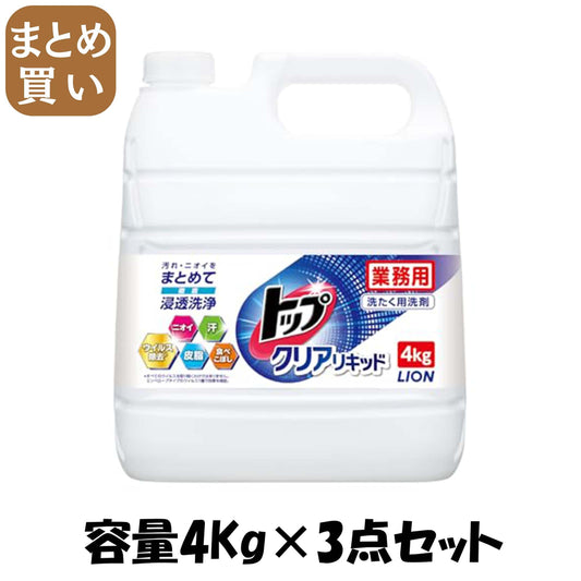 【まとめ買い】業務用トップクリアリキッド４ｋｇ 容量4KG×3点セット ライオンハイジーン 衣料用洗剤